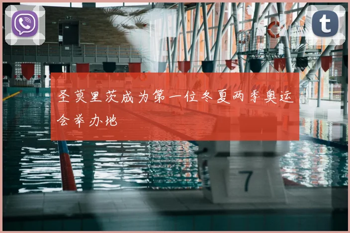 圣莫里茨成为第一位冬夏两季奥运会举办地