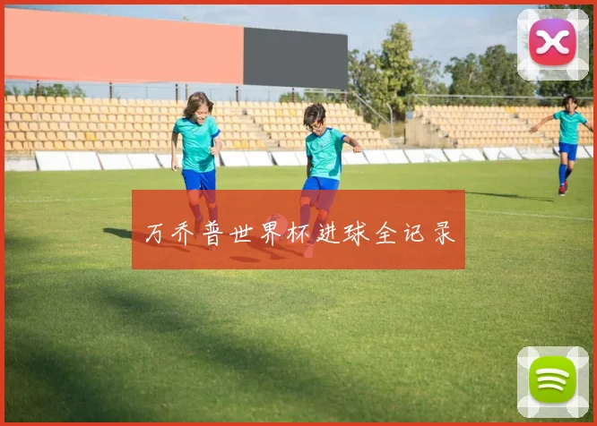 万乔普世界杯进球全记录