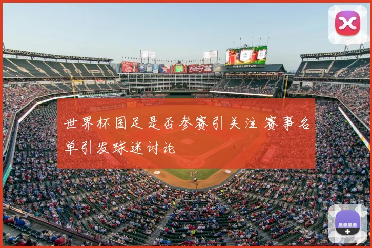 世界杯国足是否参赛引关注 赛事名单引发球迷讨论