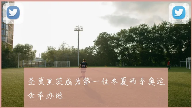 圣莫里茨成为第一位冬夏两季奥运会举办地