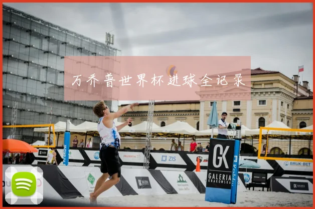 万乔普世界杯进球全记录