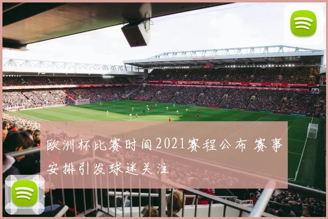 欧洲杯比赛时间2021赛程公布 赛事安排引发球迷关注