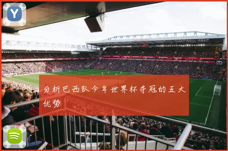 分析巴西队今年世界杯夺冠的五大优势