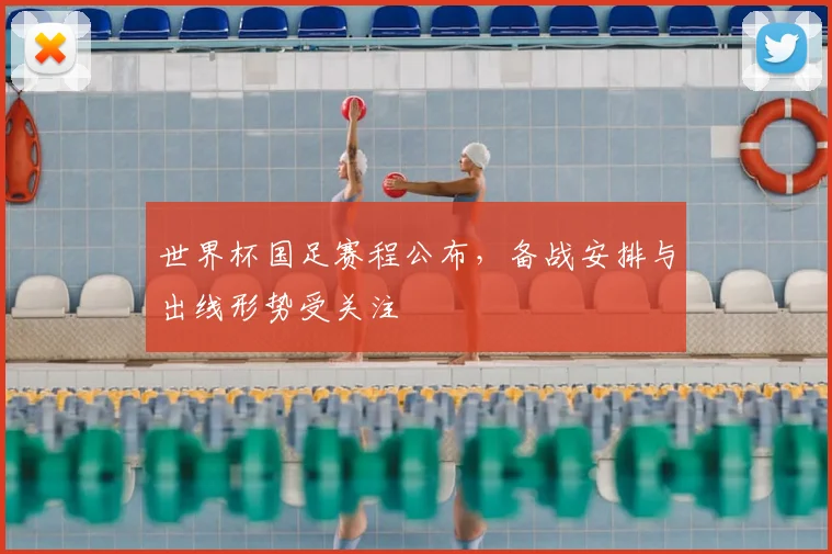 世界杯国足赛程公布,备战安排与出线形势受关注
