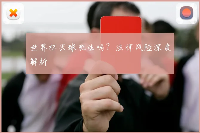 世界杯买球犯法吗?法律风险深度解析