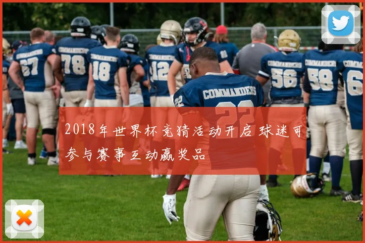 2018年世界杯竞猜活动开启 球迷可参与赛事互动赢奖品