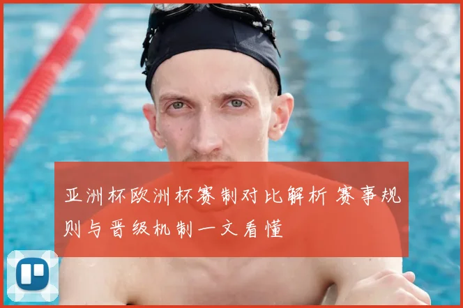 亚洲杯欧洲杯赛制对比解析 赛事规则与晋级机制一文看懂