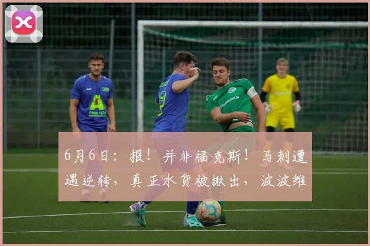6月6日:报!并非福克斯!马刺遭遇逆转,真正水货被揪出,波波维奇按捺不住想要出手_布伦森_亚马_文班