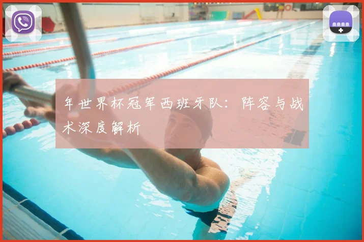 年世界杯冠军西班牙队:阵容与战术深度解析
