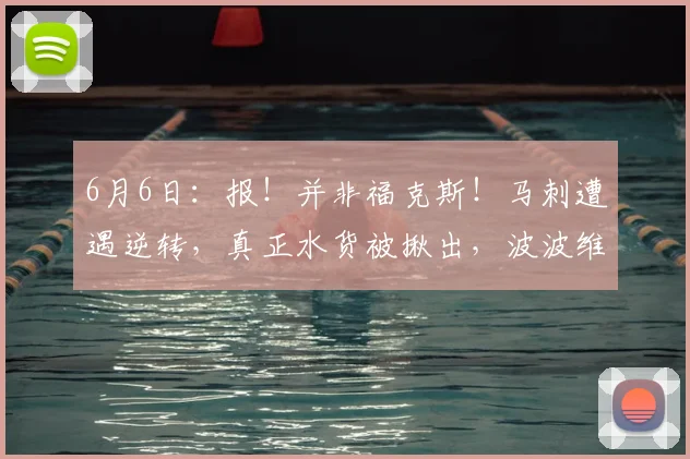 6月6日：报！并非福克斯！马刺遭遇逆转，真正水货被揪出，波波维奇按捺不住想要出手_布伦森_亚马_文班