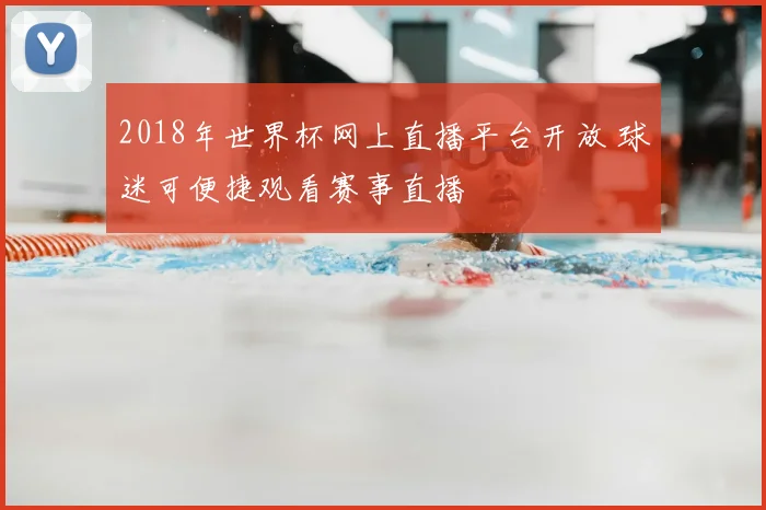 2018年世界杯网上直播平台开放 球迷可便捷观看赛事直播