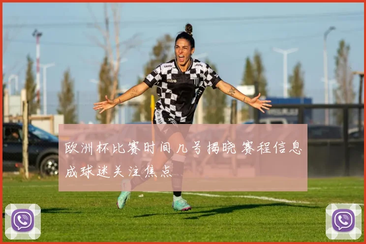 欧洲杯比赛时间几号揭晓 赛程信息成球迷关注焦点