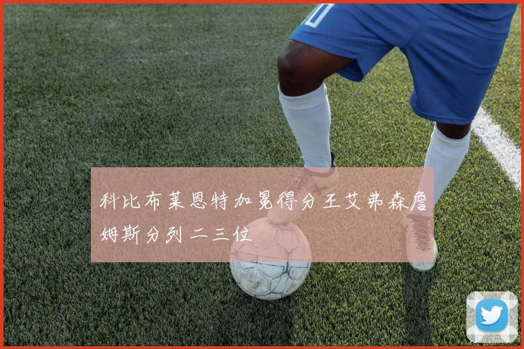 科比布莱恩特加冕得分王艾弗森詹姆斯分列二三位