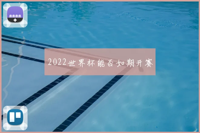 2022世界杯能否如期开赛