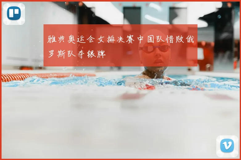 雅典奥运会女排决赛中国队惜败俄罗斯队夺银牌