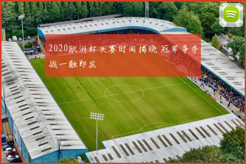 2020欧洲杯决赛时间揭晓 冠军争夺战一触即发