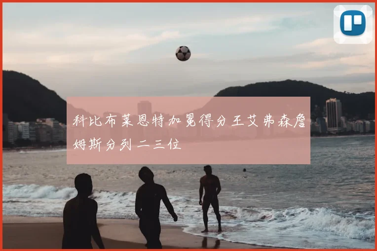 科比布莱恩特加冕得分王艾弗森詹姆斯分列二三位