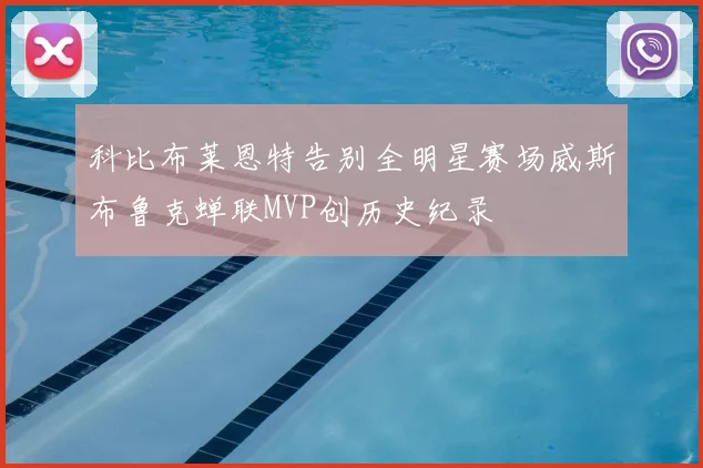 科比布莱恩特告别全明星赛场威斯布鲁克蝉联MVP创历史纪录