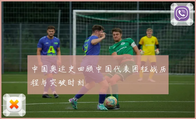 中国奥运史回顾中国代表团征战历程与突破时刻