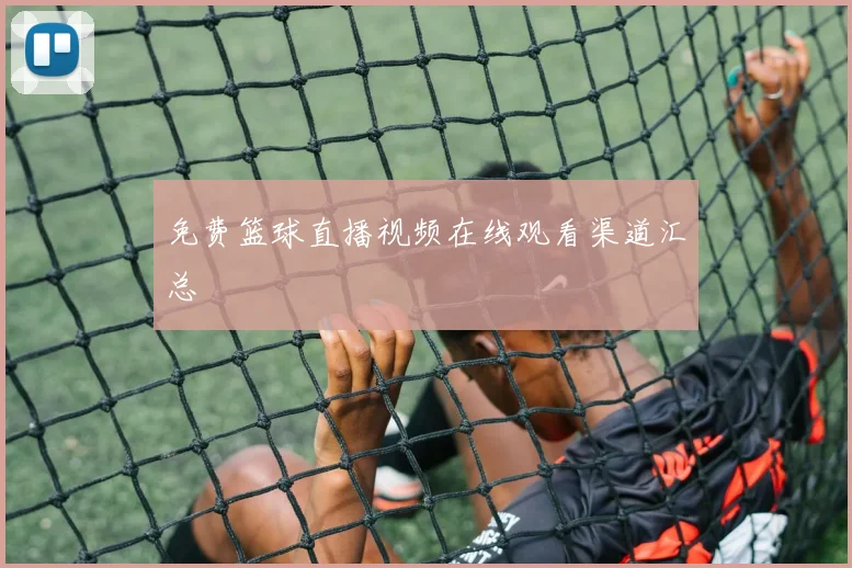 免费篮球直播视频在线观看渠道汇总