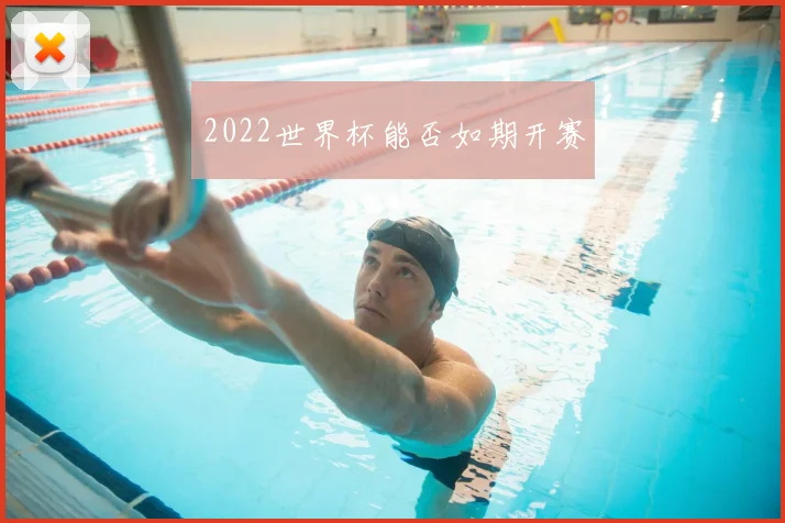 2022世界杯能否如期开赛