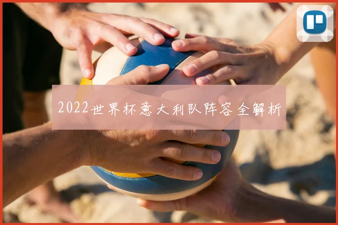 2022世界杯意大利队阵容全解析