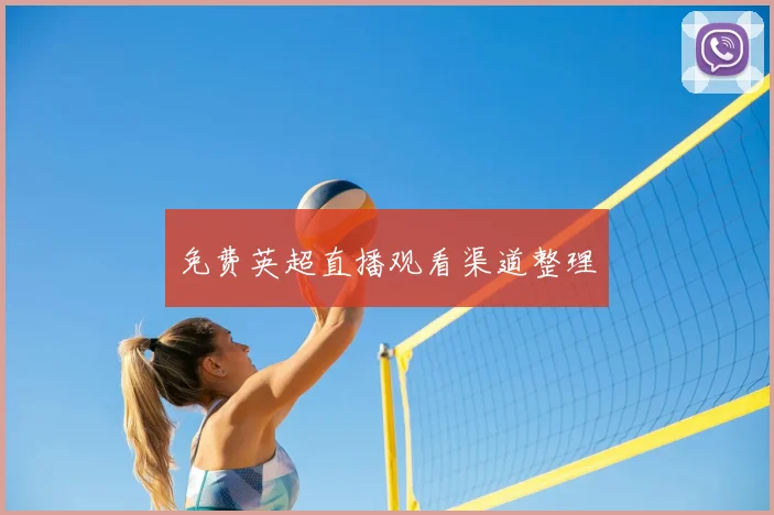 免费英超直播观看渠道整理