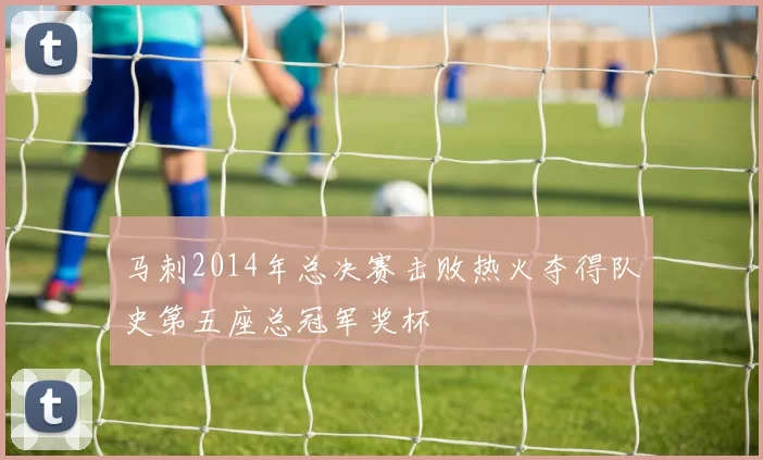 马刺2014年总决赛击败热火夺得队史第五座总冠军奖杯