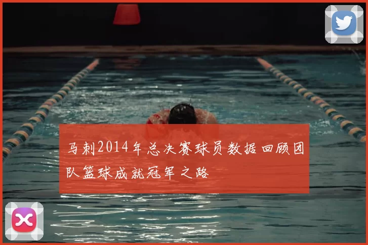 马刺2014年总决赛球员数据回顾团队篮球成就冠军之路