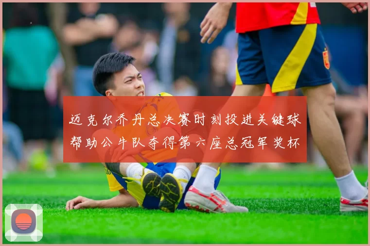 迈克尔乔丹总决赛时刻投进关键球帮助公牛队夺得第六座总冠军奖杯