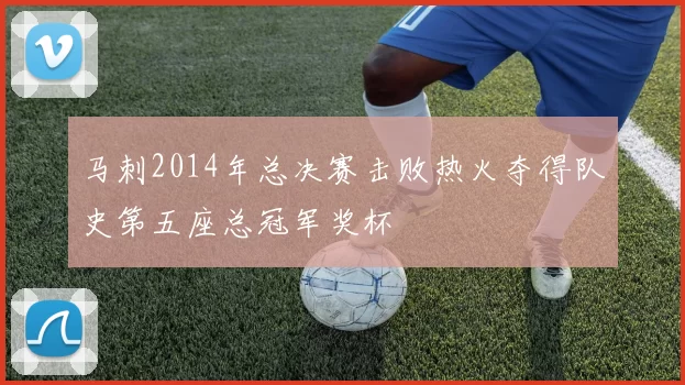 马刺2014年总决赛击败热火夺得队史第五座总冠军奖杯