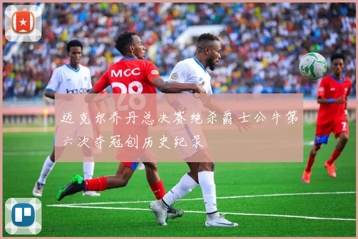 迈克尔乔丹总决赛绝杀爵士公牛第六次夺冠创历史纪录