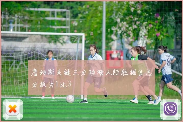 詹姆斯关键三分助湖人险胜掘金总分扳为1比3