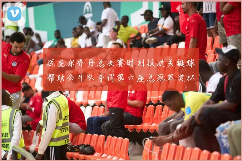 迈克尔乔丹总决赛时刻投进关键球帮助公牛队夺得第六座总冠军奖杯